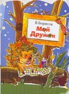 Мой дружок Мой дружок Борисов В.М.