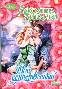 Мой единственный Мой единственный Линдсей Д.