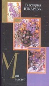 Мой мастер Мой мастер Токарева В.С.