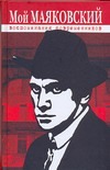 Мой Маяковский. Воспоминания современников Мой Маяковский. Воспоминания современников Быков Л.