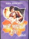 Мой милый друг Мой милый друг Кинсейл Л.