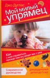 Мой милый упрямец. Как с ним справиться, прежде чем он сведет вас с ума