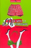Мой муж - изменщик