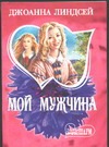 Мой мужчина Мой мужчина Линдсей Д.