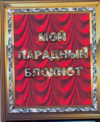 Мой парадный блокнот Мой парадный блокнот Лисси Мусса