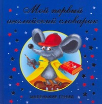 Мой первый английский словарик