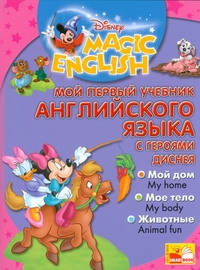 Мой первый учебник английского языка с героями Диснея