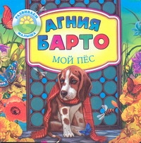 Мой пес Мой пес Барто А.Л.