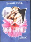 Мой принц Мой принц Вулф Д.