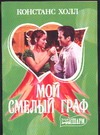 Мой смелый граф Мой смелый граф Холл К.