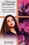 Мой суженый, мой ряженый Мой суженый, мой ряженый Бочарова Т.А.