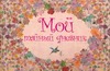 Мой тайный дневник