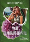 Мой темный принц Мой темный принц Росс Д.