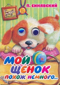 Мой щенок похож немного...