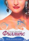 Мой, и только мой Мой, и только мой Филлипс С.Э.