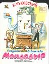 Мойдодыр Мойдодыр Чуковский К.И.