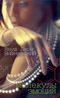 Молекулы эмоций