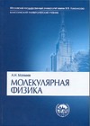 Молекулярная физика