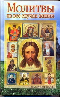 Молитвы на все случаи жизни
