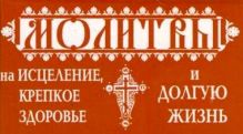Молитвы на исцеление, крепкое здоровье и долгую жизнь