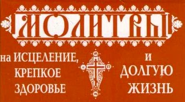 Молитвы на исцеление, крепкое здоровье и долгую жизнь Молитвы на исцеление, крепкое здоровье и долгую жизнь .