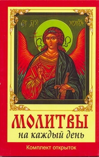 Молитвы на каждый день