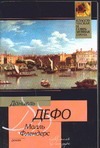 Молль Флендерс Молль Флендерс Дефо Д.
