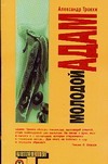 Молодой Адам Молодой Адам Трокки А.