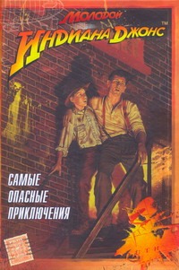 Молодой Индиана Джонс. Самые опасные приключения Молодой Индиана Джонс. Самые опасные приключения Мартин Лес