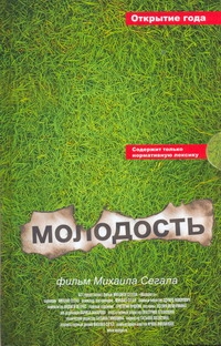 Молодость Молодость Сегал М.Ю.