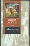 Молодые годы короля Генриха IV