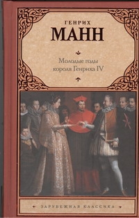Молодые годы короля Генриха IV Молодые годы короля Генриха IV Манн Генрих