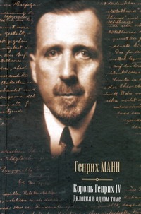 Молодые годы короля Генриха IV. Зрелые годы короля Генриха IV Молодые годы короля Генриха IV. Зрелые годы короля Генриха IV Манн Генрих