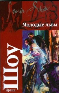 Молодые львы Молодые львы Шоу И.