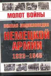 Молот войны. Полная энциклопедия немецкой армии, 1933-1945 гг.