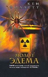 Молот Эдема Молот Эдема Фоллетт К.