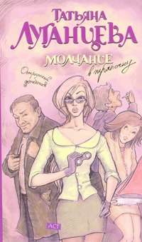 Молчание в тряпочку Молчание в тряпочку Луганцева Т.И.