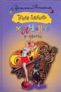 Молчание в тряпочку Молчание в тряпочку Луганцева Т.И.