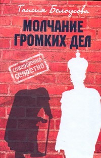 Молчание громких дел Молчание громких дел Белоусова Т.М.