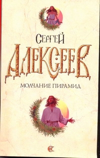 Молчание пирамид