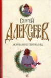 Молчание пирамид