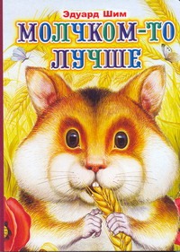Молчком-то лучше