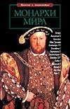 Монархи мира