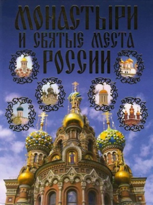 Монастыри и святые места России Монастыри и святые места России Ольшанский Д.В.