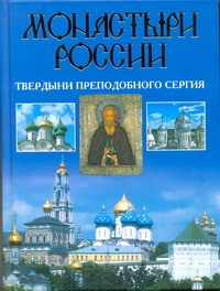 Монастыри России. Твердыни преподобного Сергия - фото 1