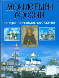 Монастыри России. Твердыни преподобного Сергия Монастыри России. Твердыни преподобного Сергия Горбачева Н.Б.