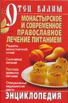 Монастырское и современное православное лечение питанием