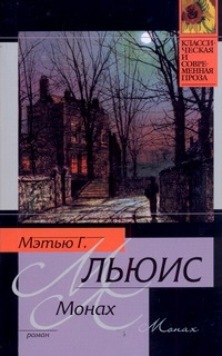 Монах Монах Льюис Мэтью Грег