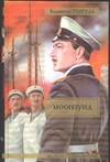 Моонзунд Моонзунд Пикуль В.С.