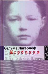 Морбакка Морбакка Лагерлёф С.